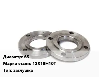 Фланец нержавеющий 65 Сталь: 12Х18Н10Т заглушка